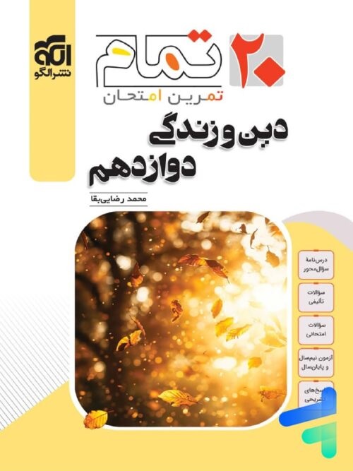 الگو بییست تمام دین و زندگی دوازدهم