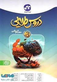 کاگو دروس طلایی بتا دهم انسانی