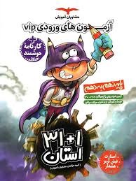 مشاوران 31استان آزمون های ورودی نهم به دهم 