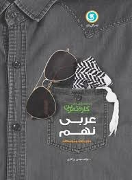 گل واژه کاروتمرین عربی نهم