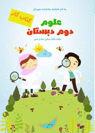 صیانت کار علوم دوم دبستان