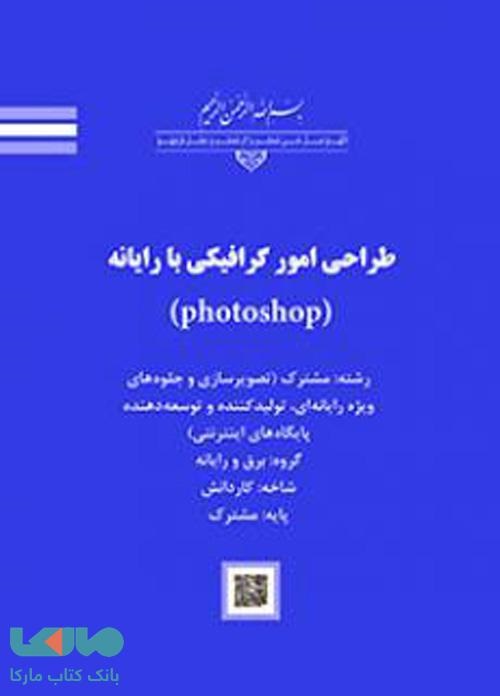 طراحی امور گرافیکی با رایانه(photoshop)