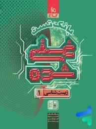 گاج غنی شده زیست دهم تست