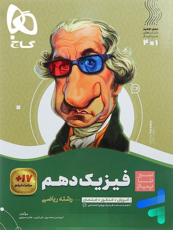 گاج سیرتاپیاز فیزیک دهم ریاضی