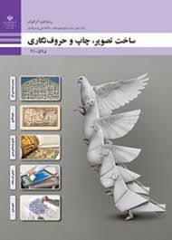 ساخت تصویر چاپ و حروف نگاری