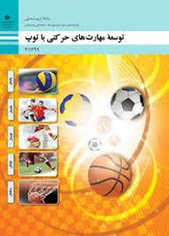 توسعه مهارت های حرکتی با توپ یازدهم تربیت بدنی