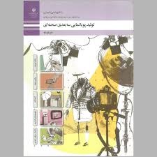 تولید پویانمایی سه بعدی صحنه ای یازدهم پوینمایی(انیمیشن)