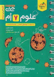 خیلی سبز جی بی علوم هفتم