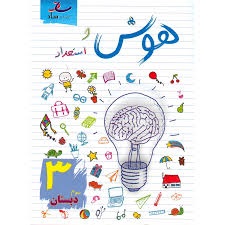 ساد هوش و استعداد سوم دبستان