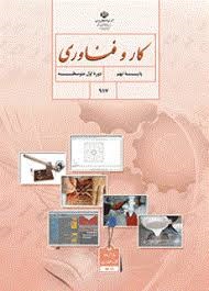 درسی کار و فناوری نهم