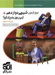 الگو موج آزمون شیمی دوازدهم