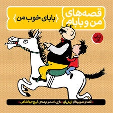 فاطمی قصه های من و بابام جلداول