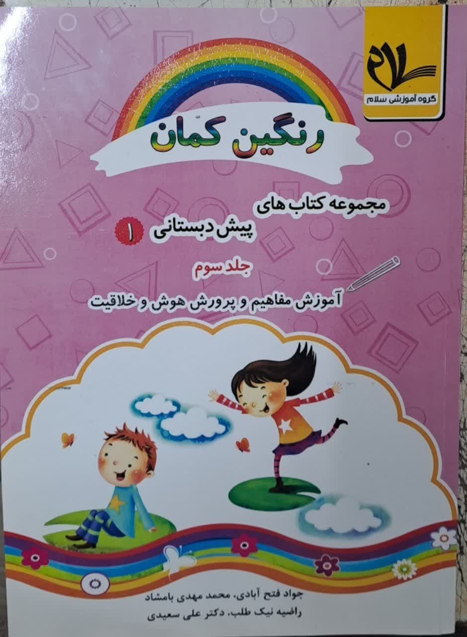 سلام رنگین کمان پیش دبستانی1 جلدسوم