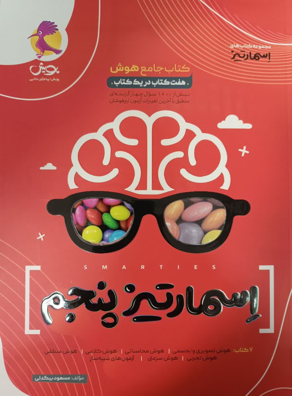 پویش اسمارتیز پنجم دبستان