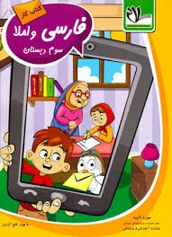 سلام کتاب کار فارسی و املاء سوم دبستان