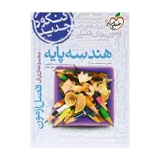 خیلی سبز فصل آزمون هندسه پایه 