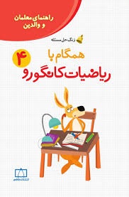 فاطمی راهنمای معلم و والدین همگام با ریاضیات کانگورو چهارم دبستان