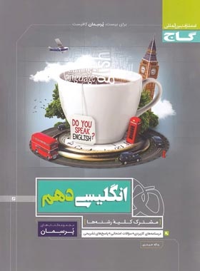 گاج پرسمان انگلیسی دهم