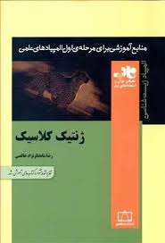فاطمی ژنتیک کلاسیک 