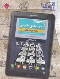 مبتکران مرشد آزمون های شیمی پایه