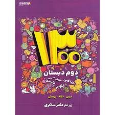 شاکری 1300 تست تیزهوشان دوم دبستان