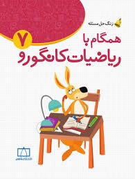 فاطمی همگام با ریاضیات کانگورو هفتم