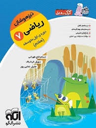 الگو تیزهوشان ریاضی هفتم