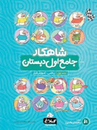 کلاغ سپید شاهکار جامع اول دبستان(جلد اول)
