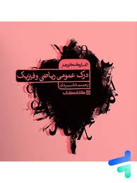 کارنامه کتاب الفبای کنکورهنر درک عمومی ریاضی و فیزیک