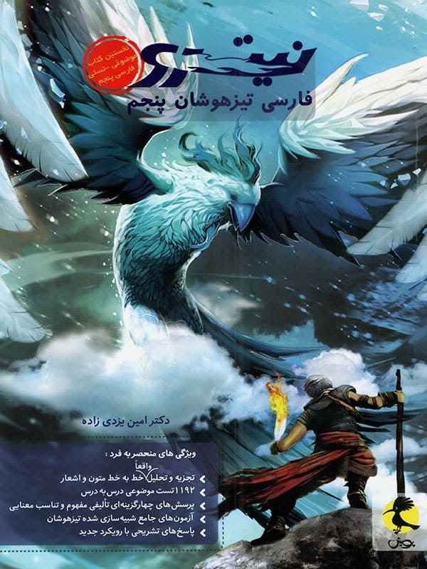 پویش نیترو فارسی تیزهوشان پنجم دبستان