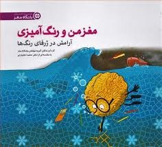 باشگاه مغز_مغز من و رنگ آمیزی (آرامش در ژرفای رنگ ها)