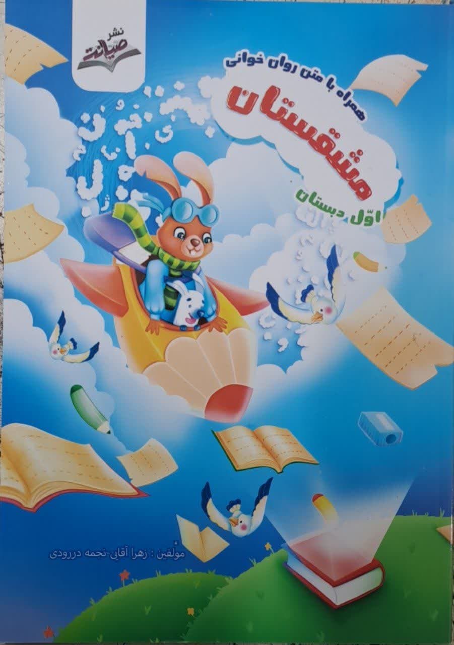 صیانت مشقستان اول دبستان 