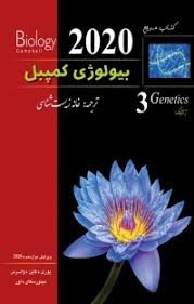 خانه زیست شناسی بیولوژی کمپبل جلد3