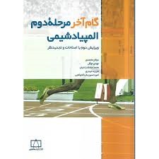 دانش پژوهان گام آخر مرحله دوم المپیاد شیمی 