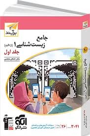 الگو تست زیست شناسی دهم جلداول
