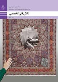 دانش فنی تخصصی صنایع دستی(فرش)