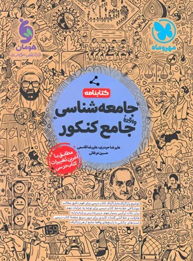 مهروماه کتابنامه جامعه شناسی جامع کنکور