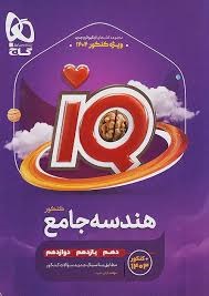 گاج آیکیو iQ هندسه جامع کنکور
