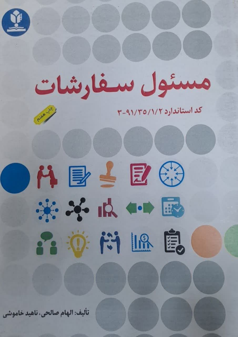 مسئول سفارشات 
