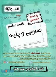 اخوان گام به گام عمومی و پایه دهم