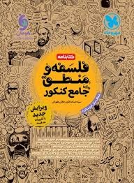 مهروماه کتابنامه فلسفه و منطق جامع کنکور