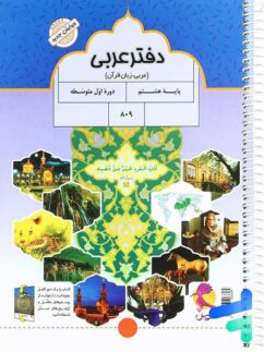 پویش دفتر عربی هشتم