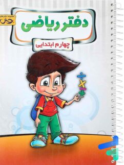 پویش  دفتر ریاضی چهارم دبستان