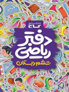 گاج دفتر ریاضی ششم دبستان