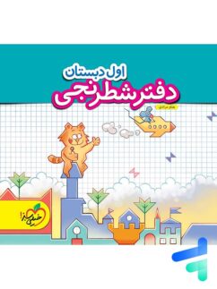 خیلی سبز دفتر شطرنجی اول دبستان