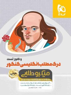 گاج مینی میکرو طلایی درک مطلب انگلیسی کنکور