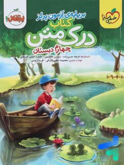 خیلی سبز درک متن چهارم دبستان