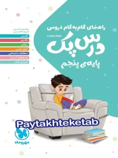 درس پک مهروماه راهنمای گام به گام دروس پنجم دبستان
