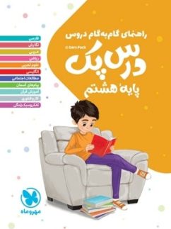 مهروماه درس پک گام به گام دروس هشتم