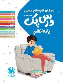 مهروماه گام به گام درس پک نهم